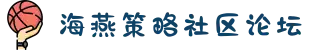 海燕策略社区论坛[华人策略]华人策略研究论坛网站